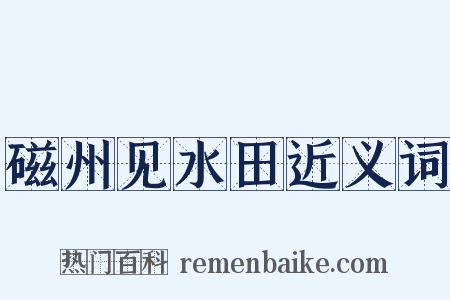 磁州见水田近义词是什么意思的图片
